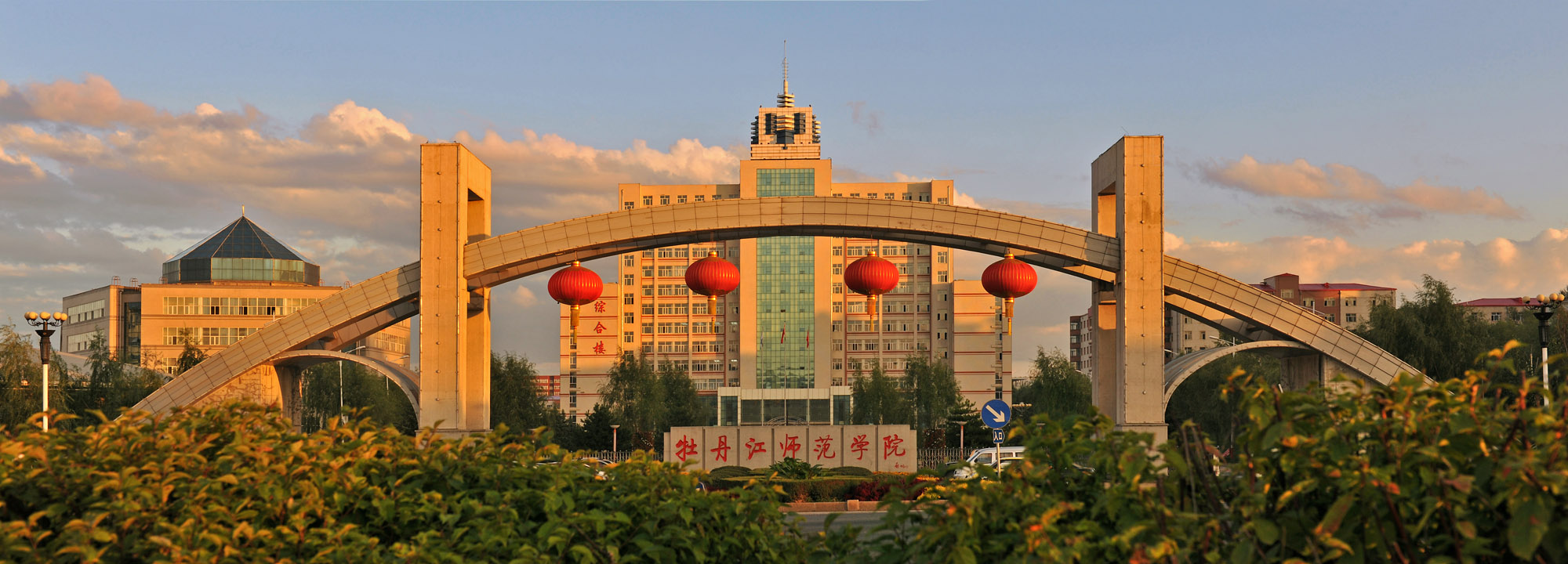 牡丹江师范学院